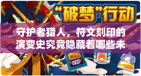 守护者猎人，符文刻印的演变史究竟隐藏着哪些未解之谜？