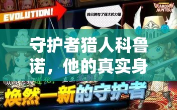 守护者猎人科鲁诺，他的真实身份与能力究竟隐藏着什么秘密？
