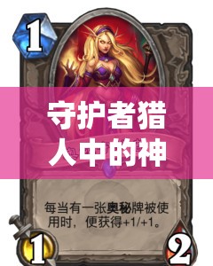 守护者猎人中的神秘角色，布坎究竟隐藏着怎样的秘密？