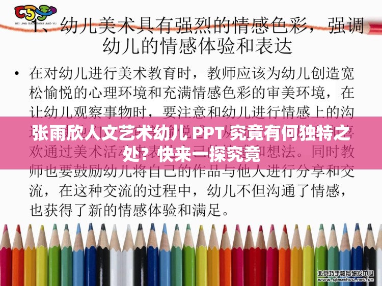 张雨欣人文艺术幼儿 PPT 究竟有何独特之处？快来一探究竟