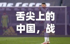 舌尖上的中国，战斗小技巧揭秘，未来玩法将如何革命性变革？