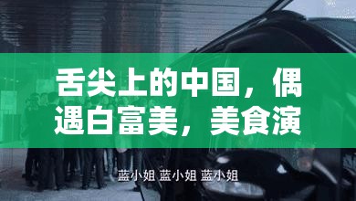 舌尖上的中国，偶遇白富美，美食演变史中藏着哪些惊喜？