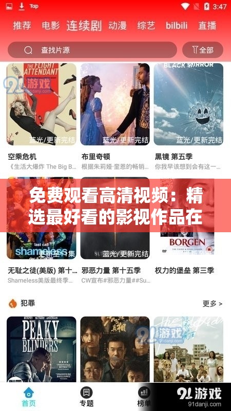 免费观看高清视频：精选最好看的影视作品在线流畅播放，无需注册即可享受极致观影体验