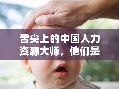 舌尖上的中国人力资源大师，他们是如何进阶演变的？