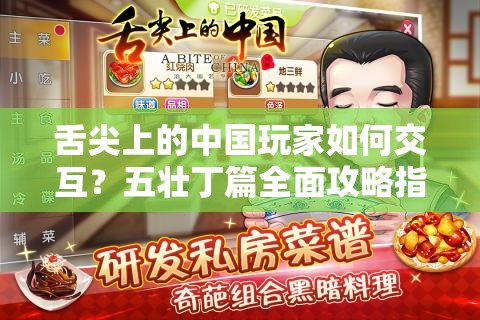 舌尖上的中国玩家如何交互？五壮丁篇全面攻略指南揭秘！