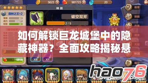 如何解锁巨龙城堡中的隐藏神器？全面攻略揭秘悬念！