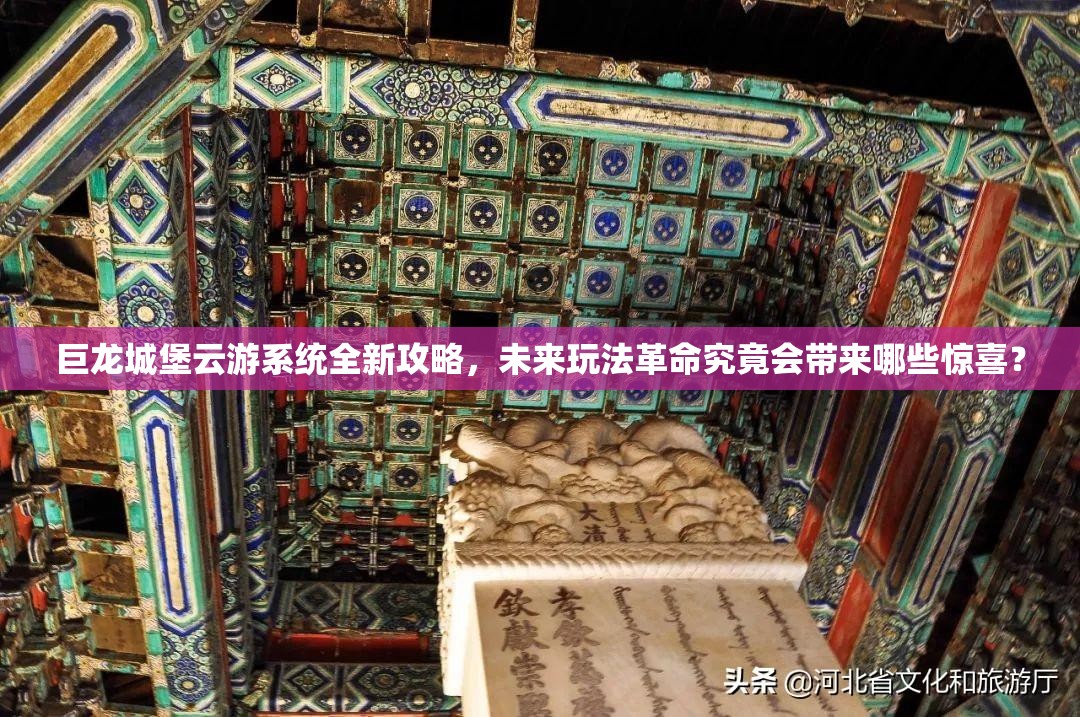 巨龙城堡云游系统全新攻略，未来玩法革命究竟会带来哪些惊喜？
