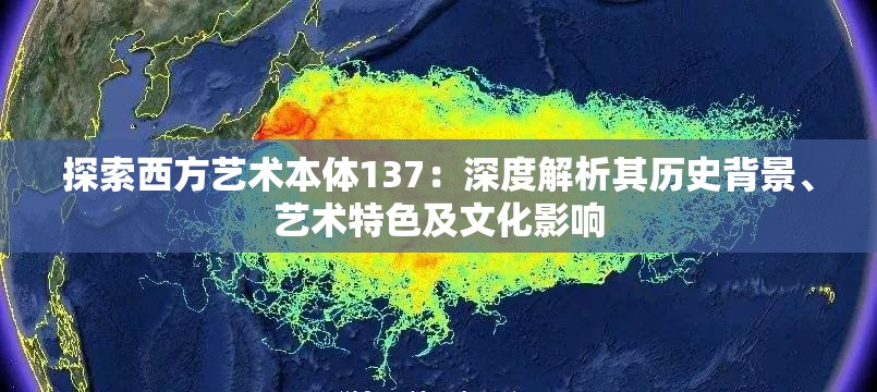 探索西方艺术本体137：深度解析其历史背景、艺术特色及文化影响