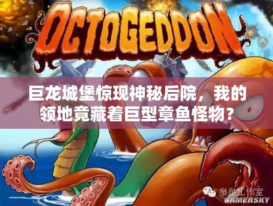 巨龙城堡惊现神秘后院，我的领地竟藏着巨型章鱼怪物？
