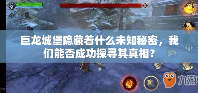巨龙城堡隐藏着什么未知秘密，我们能否成功探寻其真相？