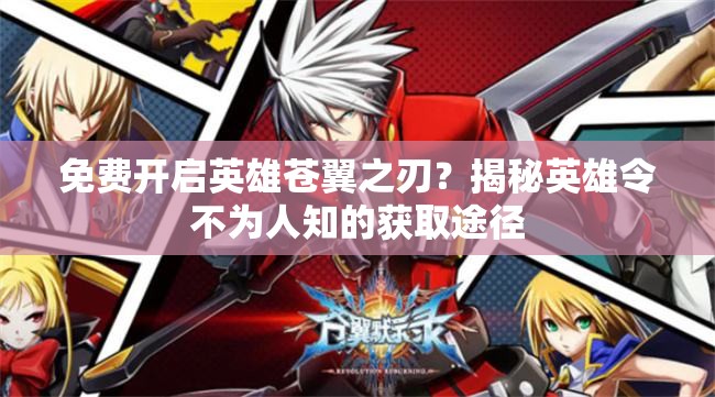 免费开启英雄苍翼之刃？揭秘英雄令不为人知的获取途径