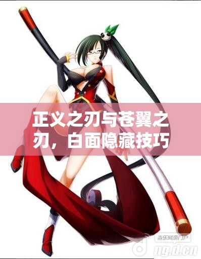 正义之刃与苍翼之刃，白面隐藏技巧究竟有多深，你掌握了吗？