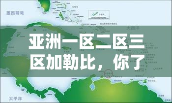 亚洲一区二区三区加勒比，你了解多少？