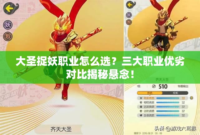 大圣捉妖职业怎么选？三大职业优劣对比揭秘悬念！