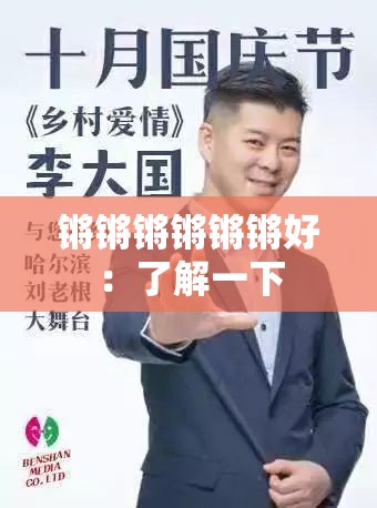 锵锵锵锵锵锵好：了解一下