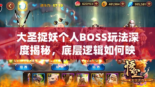大圣捉妖个人BOSS玩法深度揭秘，底层逻辑如何映射到实战操作中？