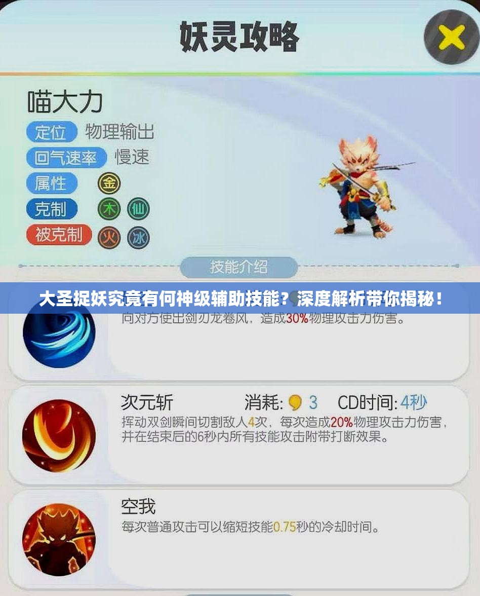 大圣捉妖究竟有何神级辅助技能？深度解析带你揭秘！