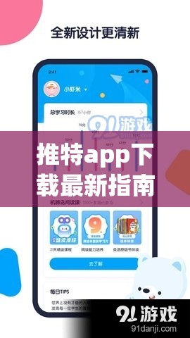推特app下载最新指南：快速获取官方安装包，轻松体验全球社交平台