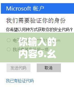 你输入的内容9.幺可能存在一些歧义，我无法明确你的具体需求你可以提供更多信息，以便我更好地回答你的问题