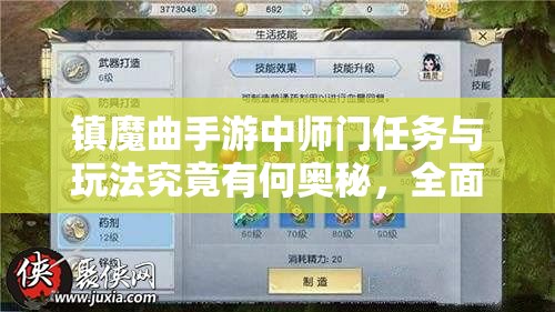 镇魔曲手游中师门任务与玩法究竟有何奥秘，全面解析来了吗？