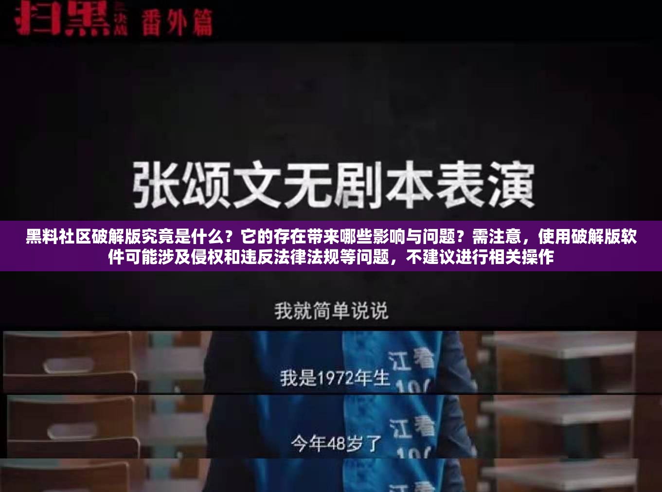 黑料社区破解版究竟是什么？它的存在带来哪些影响与问题？需注意，使用破解版软件可能涉及侵权和违反法律法规等问题，不建议进行相关操作