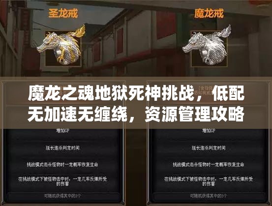 魔龙之魂地狱死神挑战，低配无加速无缠绕，资源管理攻略真的可行吗？