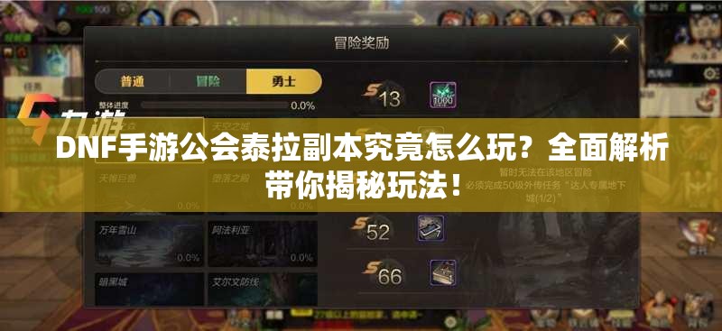 DNF手游公会泰拉副本究竟怎么玩？全面解析带你揭秘玩法！