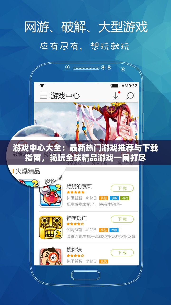 游戏中心大全：最新热门游戏推荐与下载指南，畅玩全球精品游戏一网打尽
