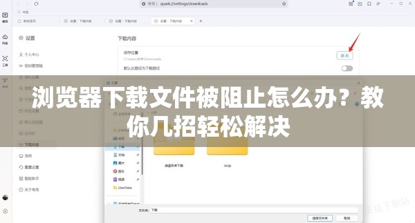 浏览器下载文件被阻止怎么办？教你几招轻松解决