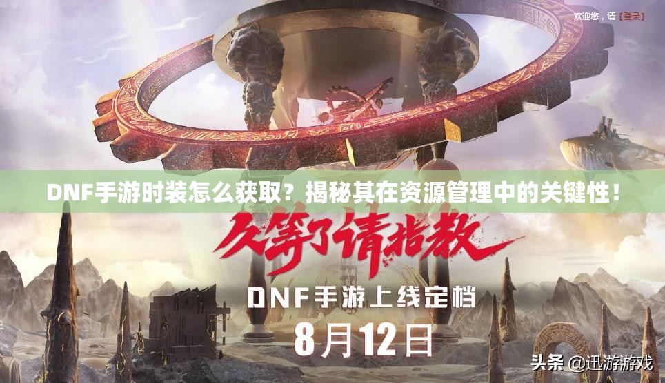DNF手游时装怎么获取？揭秘其在资源管理中的关键性！