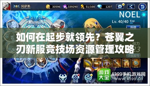 如何在起步就领先？苍翼之刃新服竞技场资源管理攻略揭秘？
