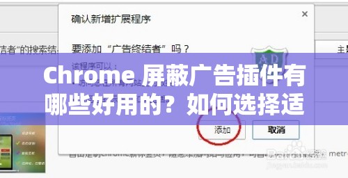 Chrome 屏蔽广告插件有哪些好用的？如何选择适合的 Chrome 屏蔽广告插件？