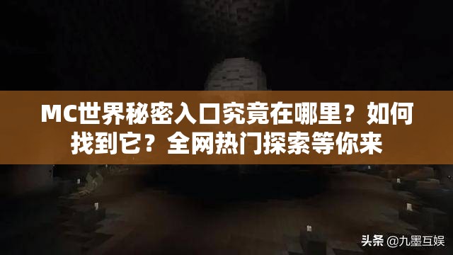 MC世界秘密入口究竟在哪里？如何找到它？全网热门探索等你来