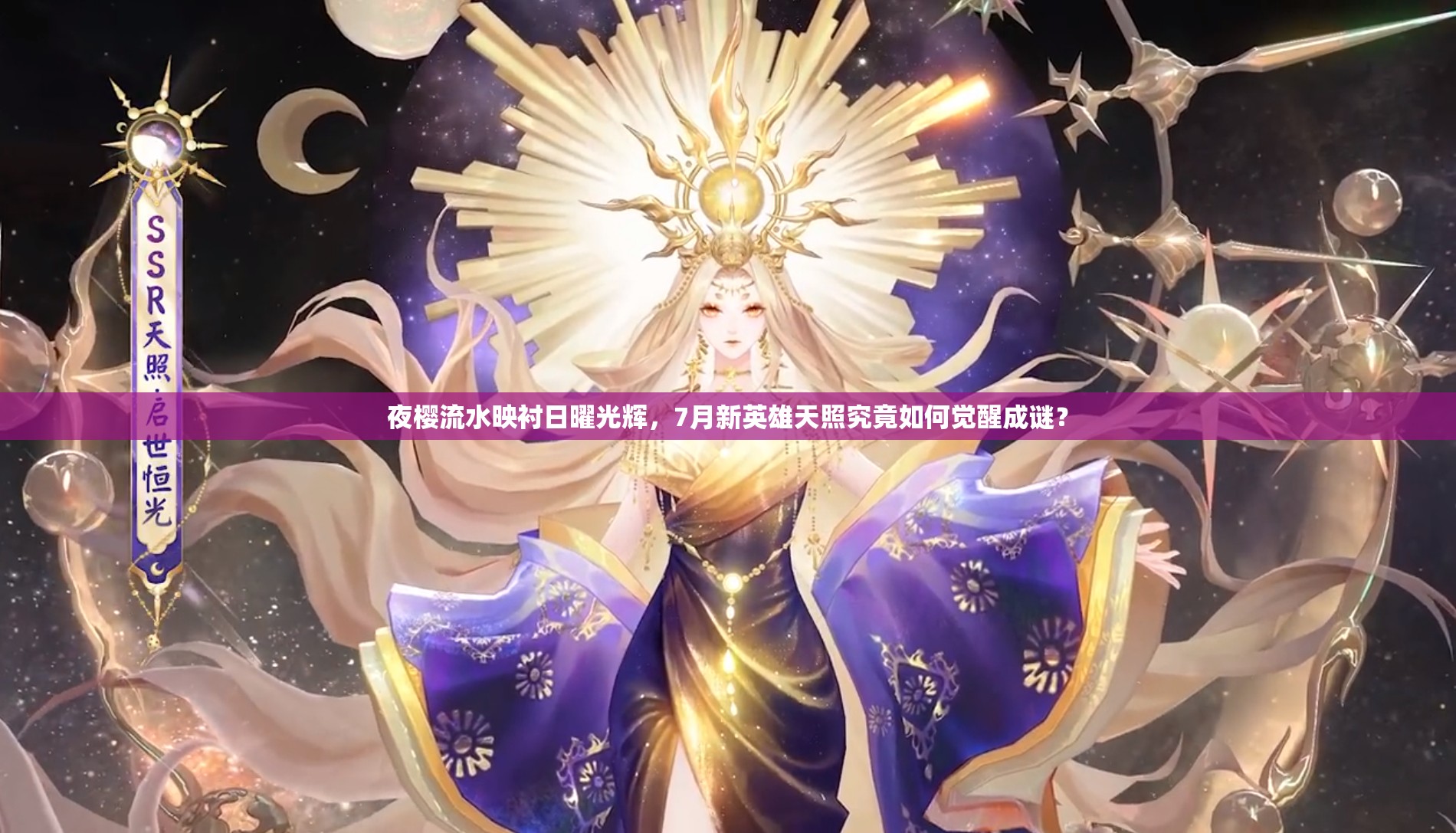夜樱流水映衬日曜光辉，7月新英雄天照究竟如何觉醒成谜？