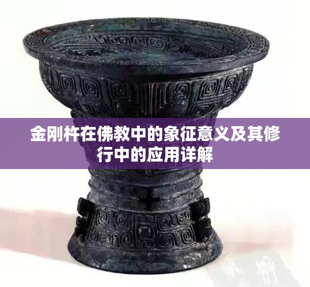 金刚杵在佛教中的象征意义及其修行中的应用详解