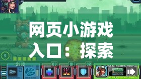 网页小游戏入口：探索最新热门游戏，随时随地畅玩，发现更多趣味挑战与休闲娱乐新体验