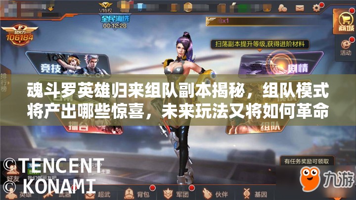 魂斗罗英雄归来组队副本揭秘，组队模式将产出哪些惊喜，未来玩法又将如何革命？