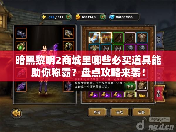 暗黑黎明2商城里哪些必买道具能助你称霸？盘点攻略来袭！