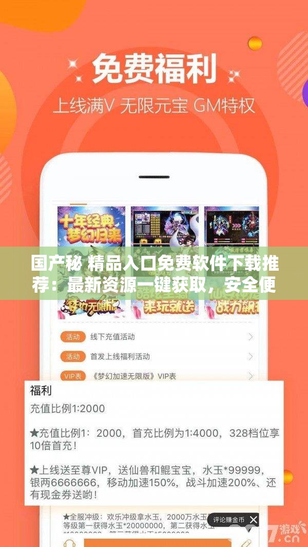 国产秘 精品入口免费软件下载推荐：最新资源一键获取，安全便捷体验