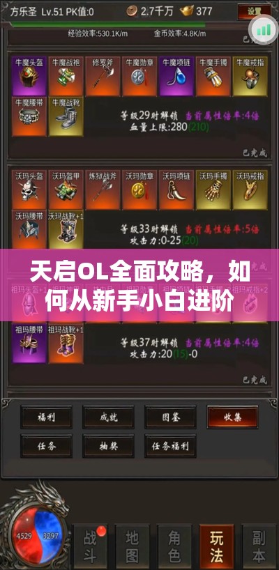天启OL全面攻略，如何从新手小白进阶到游戏精通者？