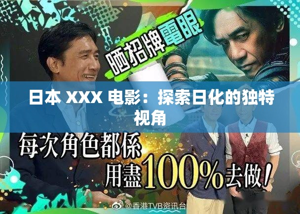 日本 XXX 电影：探索日化的独特视角