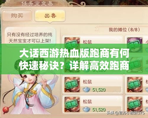 大话西游热血版跑商有何快速秘诀？详解高效跑商技巧