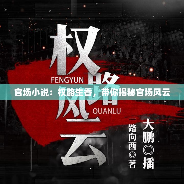 官场小说：权路生香，带你揭秘官场风云