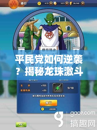 平民党如何逆袭？揭秘龙珠激斗金币高效获取途径？