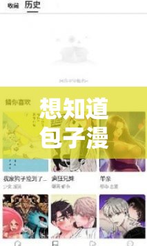 想知道包子漫画在线官方页面入口在哪里？快来一探究竟或者：包子漫画在线官方页面入口究竟藏在何处？赶紧寻找答案又或者：还在苦苦寻找包子漫画在线官方页面入口？这里揭晓