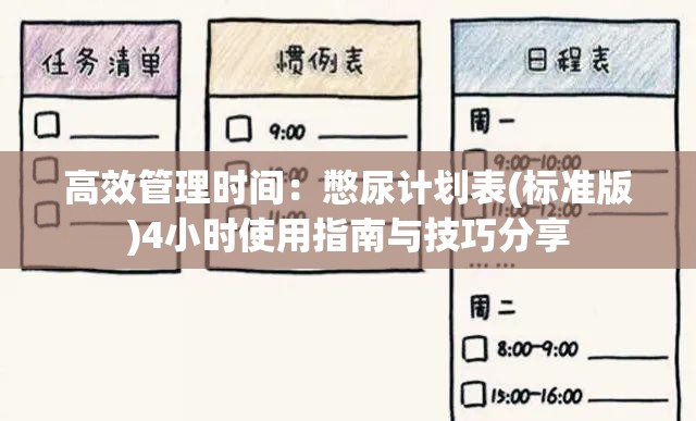 高效管理时间：憋尿计划表(标准版)4小时使用指南与技巧分享