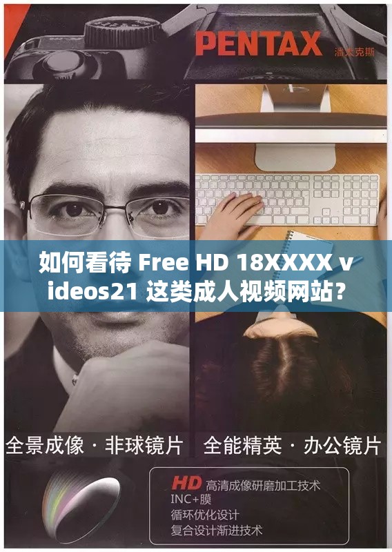 如何看待 Free HD 18XXXX videos21 这类成人视频网站？