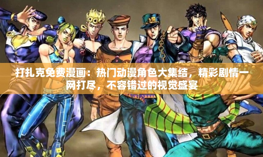 打扎克免费漫画：热门动漫角色大集结，精彩剧情一网打尽，不容错过的视觉盛宴