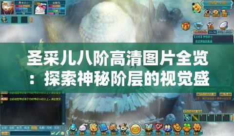 圣采儿八阶高清图片全览：探索神秘阶层的视觉盛宴与深层含义解析