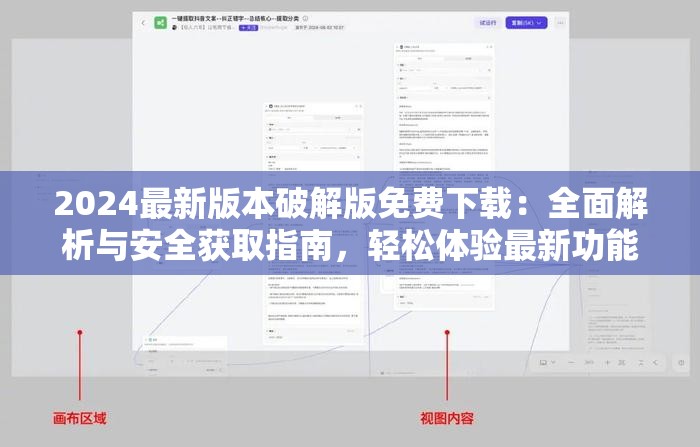 2024最新版本破解版免费下载：全面解析与安全获取指南，轻松体验最新功能